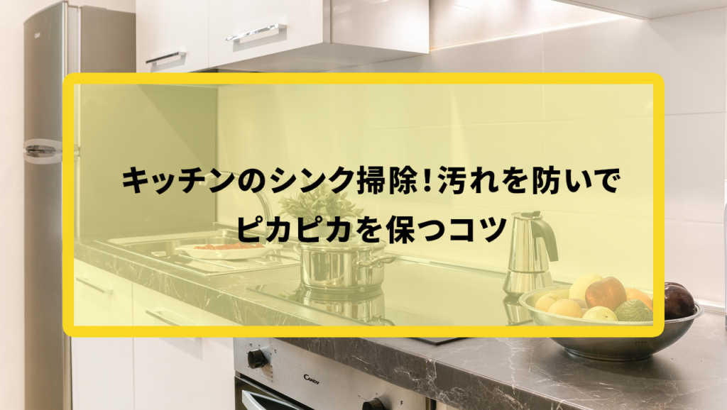 キッチンのシンク掃除！汚れを防いでピカピカを保つコツ | かじさぽ